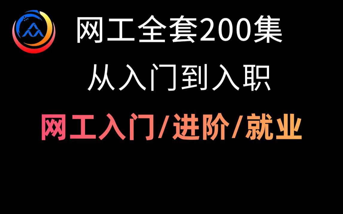 【完结】网络工程师200集全套视频教程(网工入门/路由交换/数据通信/进阶/架构/就业),网络工程师从基础入门到精通哔哩哔哩bilibili