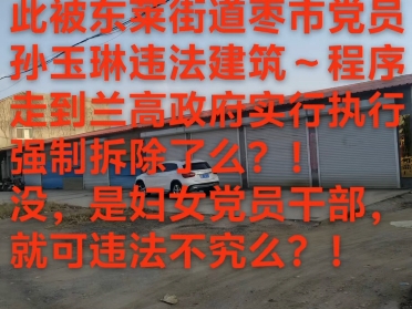 山东省龙口市兰高街道如此违建何时拆?!哔哩哔哩bilibili