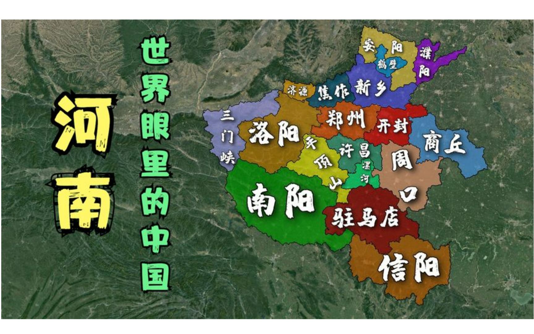 河南有多“中”?正如世界眼里的中国,平凡而又伟大哔哩哔哩bilibili