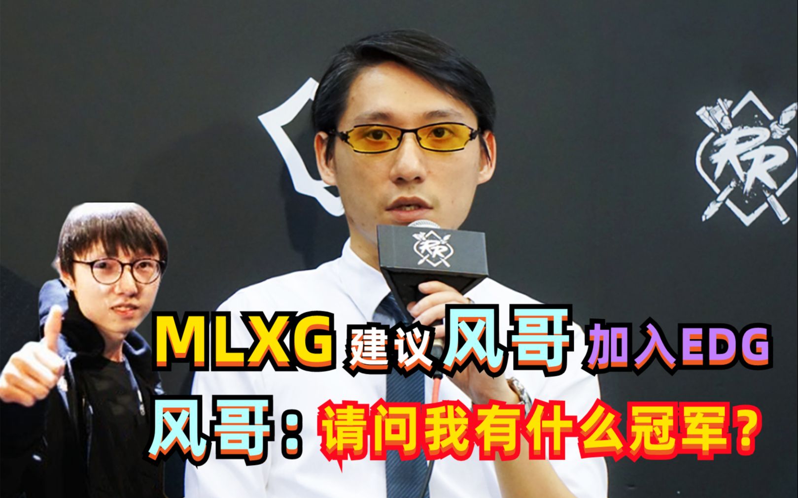 mlxg希望风哥入职edg,拯救uzi!风哥:我什么冠军?