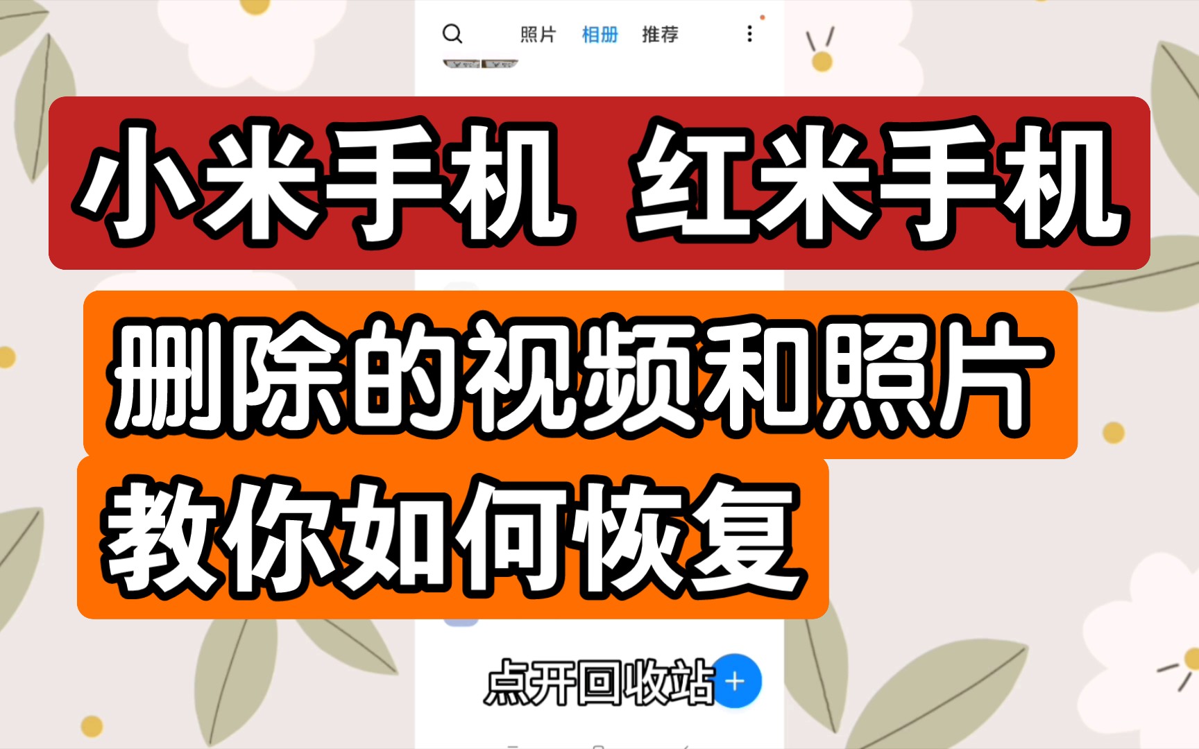 红米或小米手机上的视频或照片不小心删除,教你几秒钟恢复找回来,其它安卓,苹果手机都适用!网络游戏热门视频