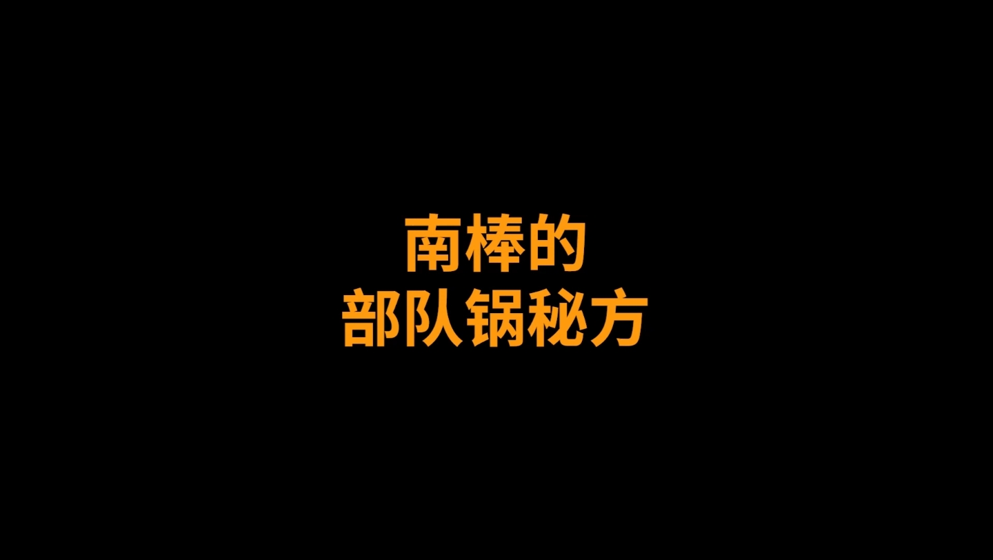 [图]南棒：我家的部队锅可以媲美兔子家的火锅。兔子：别那你的猪食跟我来比！