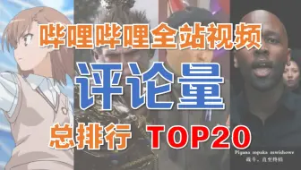 【Top 20】B站历史评论量最多的视频！你看过多少？第一名断层压制