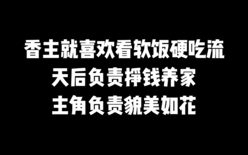 香主就喜欢看软饭硬吃流,天后负责挣钱养家,主角负责貌美如花#小说#小说推文#小说推荐#文荒推荐#宝藏小说 #每日推书#爽文#网文推荐哔哩哔哩bilibili