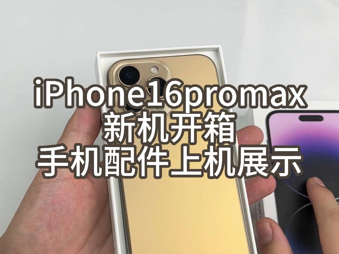 iPhone16promax新机开箱,手机配件上机展示.哔哩哔哩bilibili