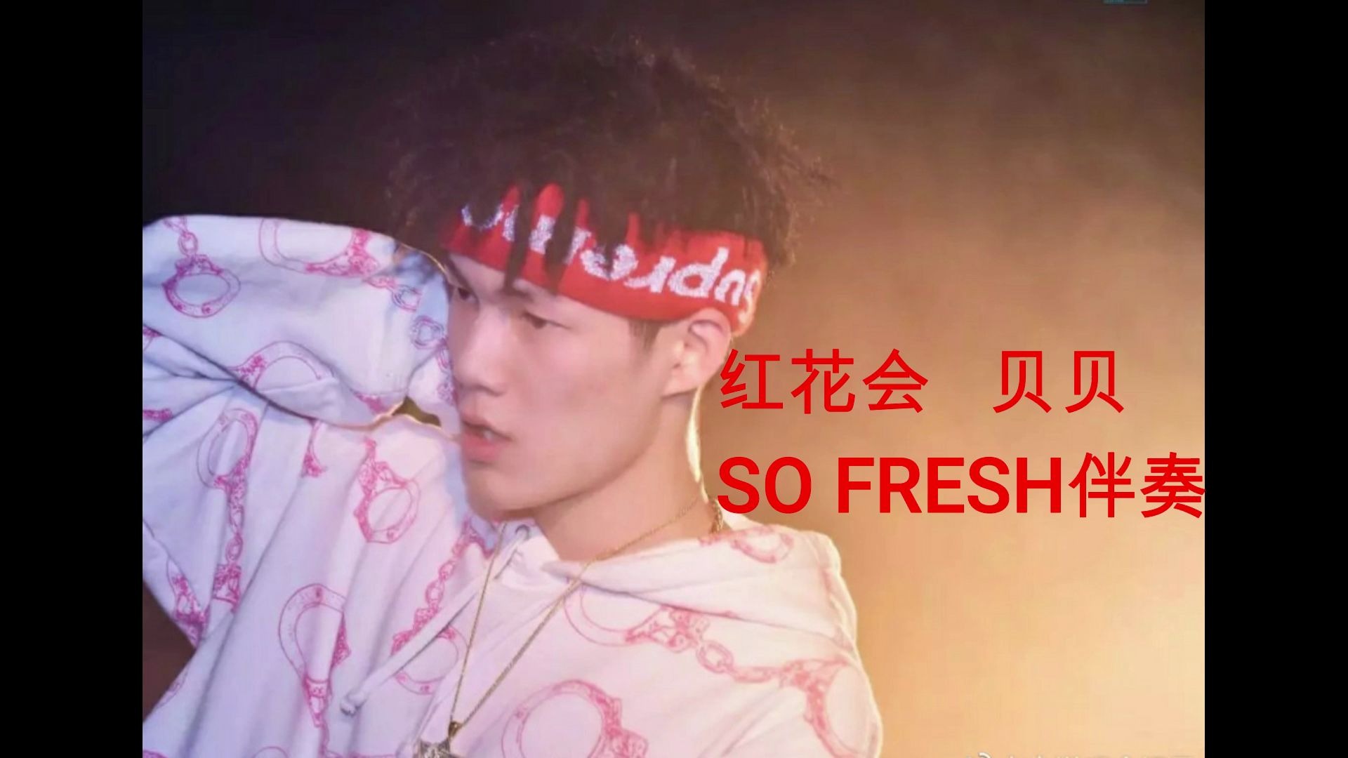 红花会 贝贝 so fresh伴奏(音源评论区自取)