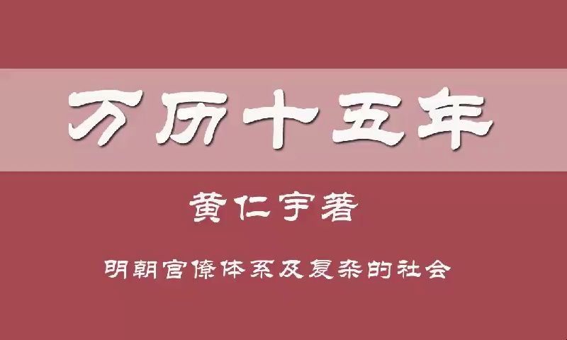 [图]有声书《万历十五年》明朝、历史文学