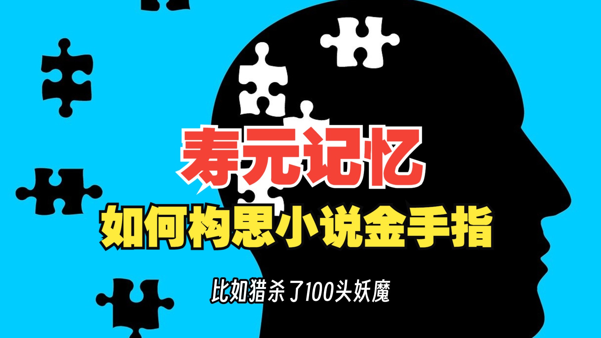 【属性关联法】如何构思金手指?寿元记忆哔哩哔哩bilibili