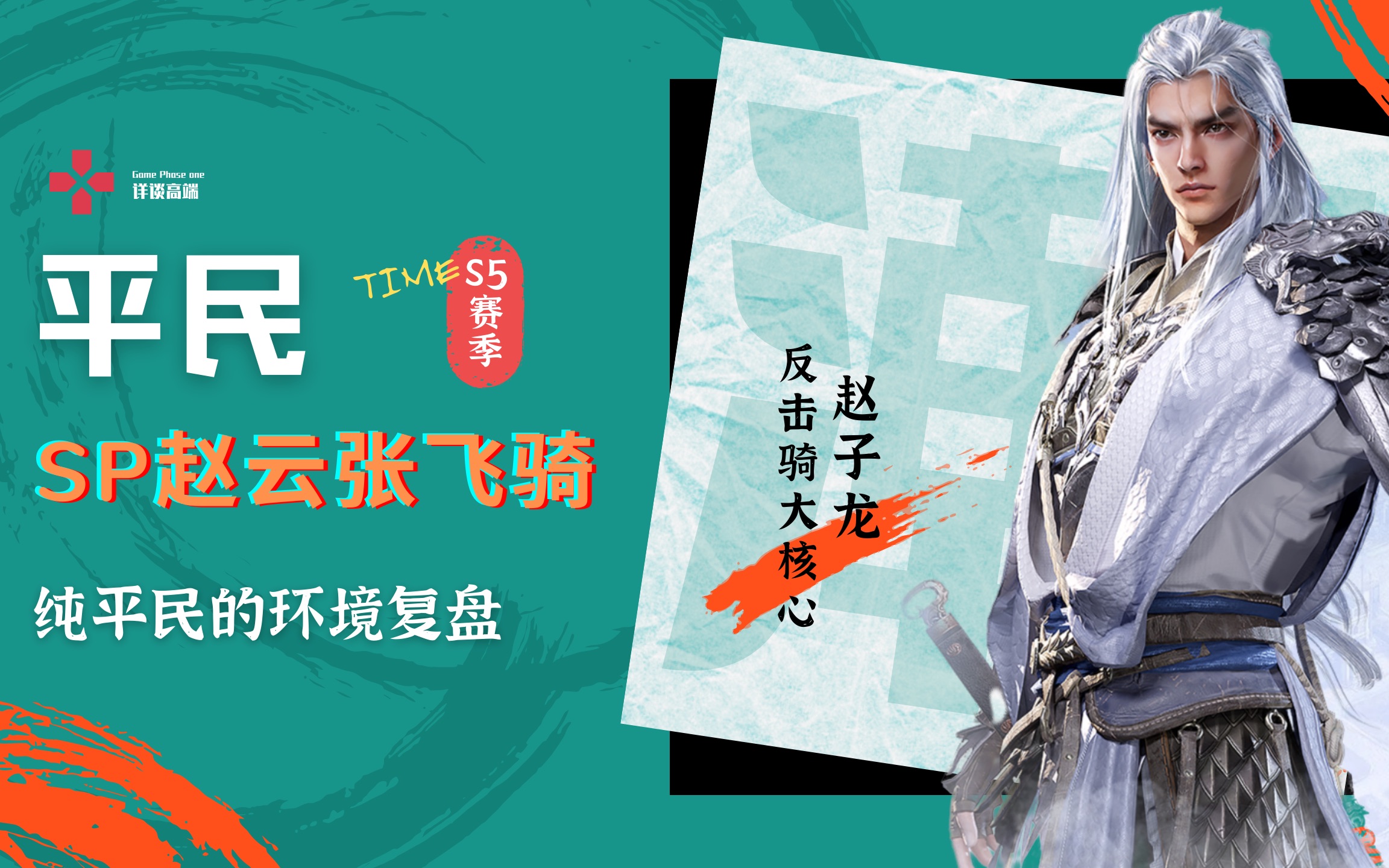 重返帝国:s5平民的sp赵云赵飞骑/枪阵容推荐