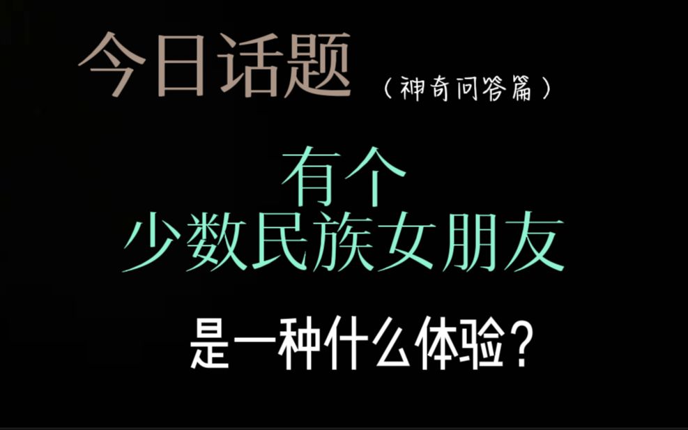 [图]那年，我成为草原上的“通缉犯”。有个少数民族女朋友是什么体验?