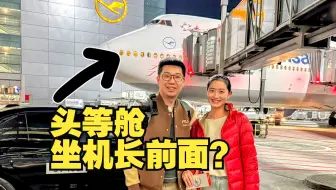 头等舱能坐在机长前面？汉莎航空747-8 即将绝版空中女皇飞行体验