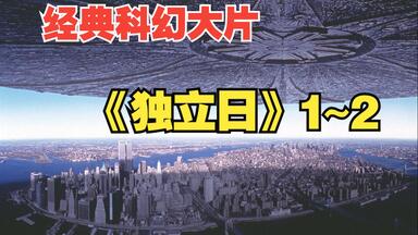看过无数次，依旧撼动人心的经典科幻片《<em class="keyword">独立日</em>》