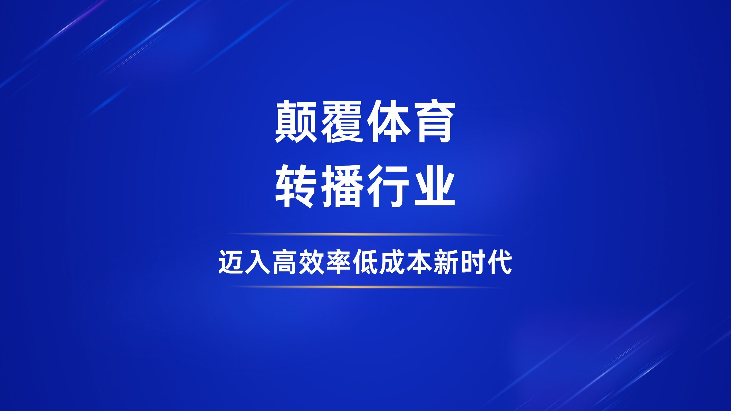 体育赛事转播直播软件平台开发