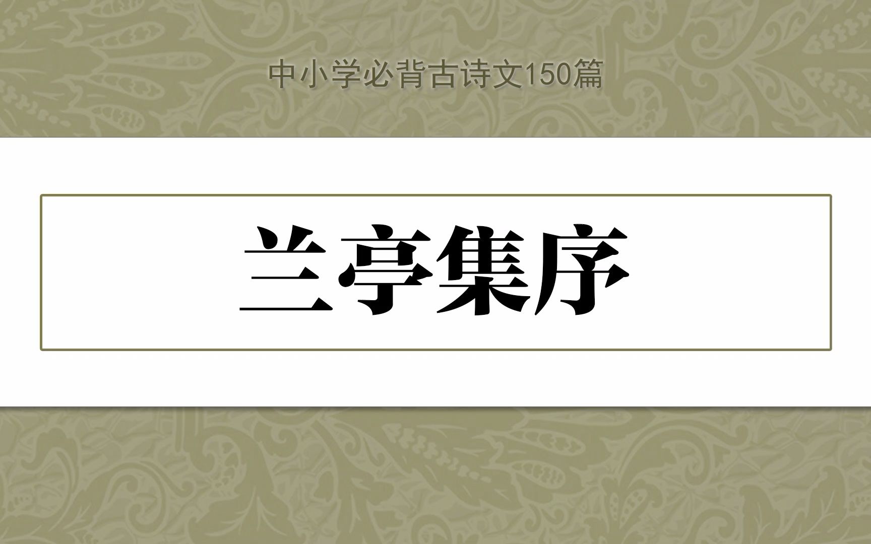 [图]《兰亭集序》，示范诵读，中小学必背古诗文150篇