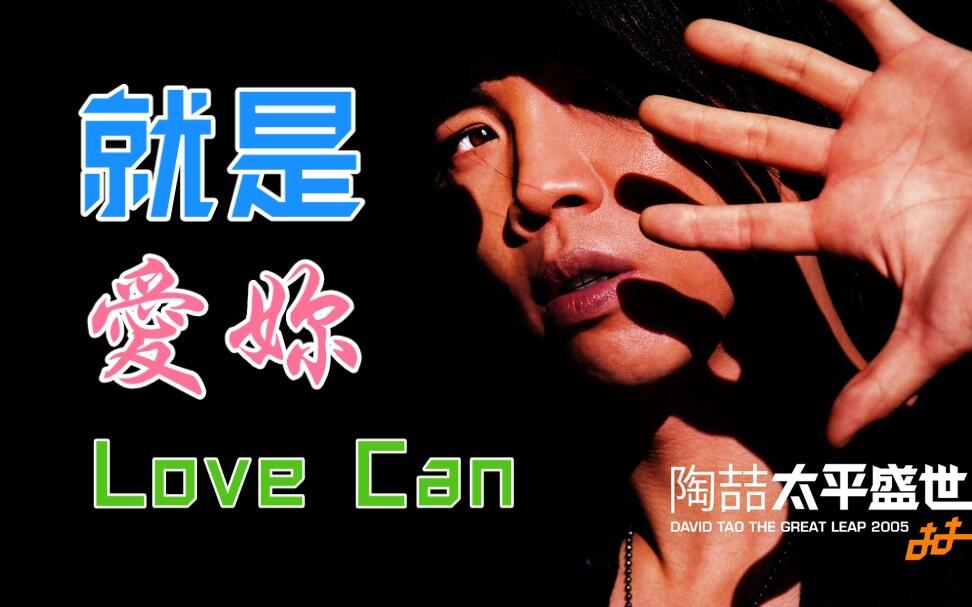 陶喆 就是愛你 Love Can World Tour 2006 DVD 陶喆- 就是爱你音乐惊奇
