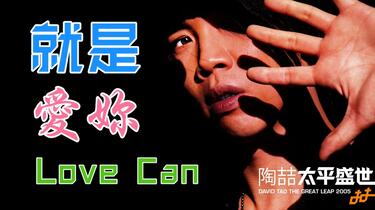 陶喆David Tao】就是爱你Love Can_哔哩哔哩_bilibili