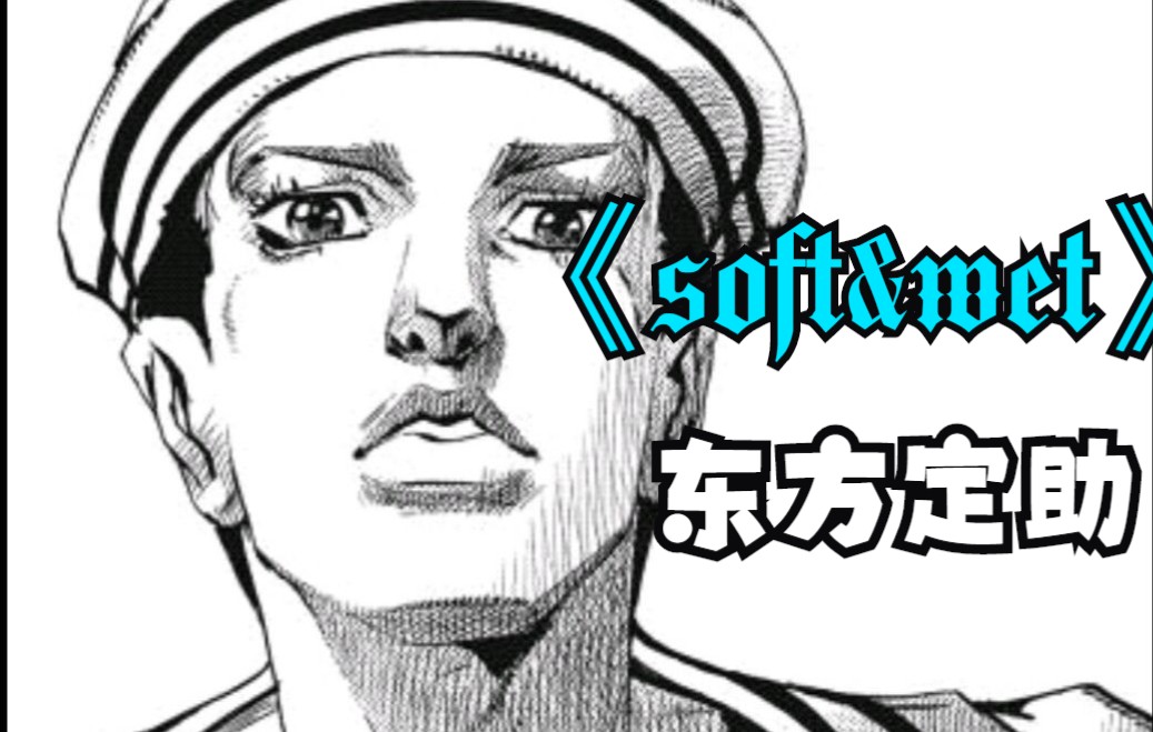 jojo东方定助四蛋softwet年龄和出生日期都是暂定的你被将军了真希望