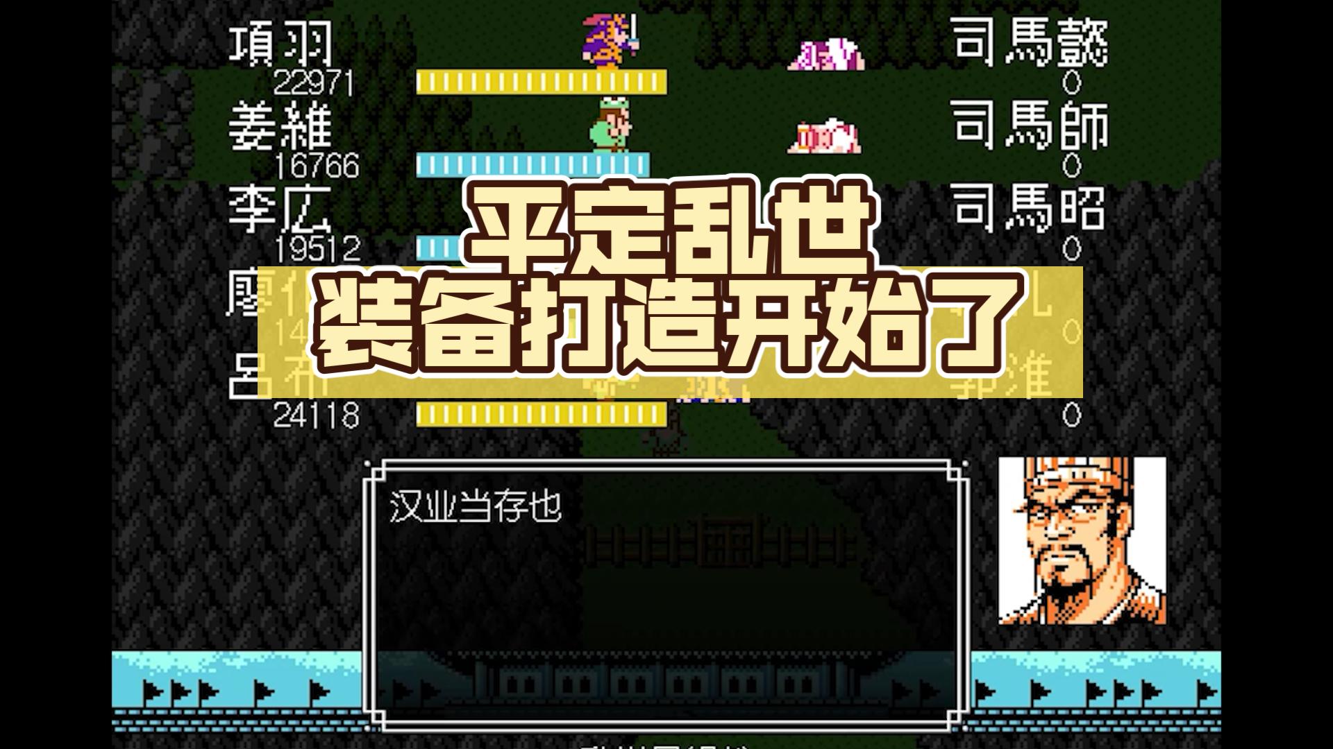 【完全版1+1改6.1.3】平定乱世,装备打造开始了!单机游戏热门视频