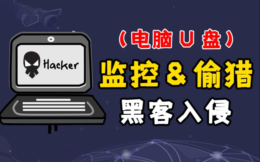 cc黑客技術u盤信息監控偷獵c程序員200行代碼帶你實現u盤文件拷貝u盤