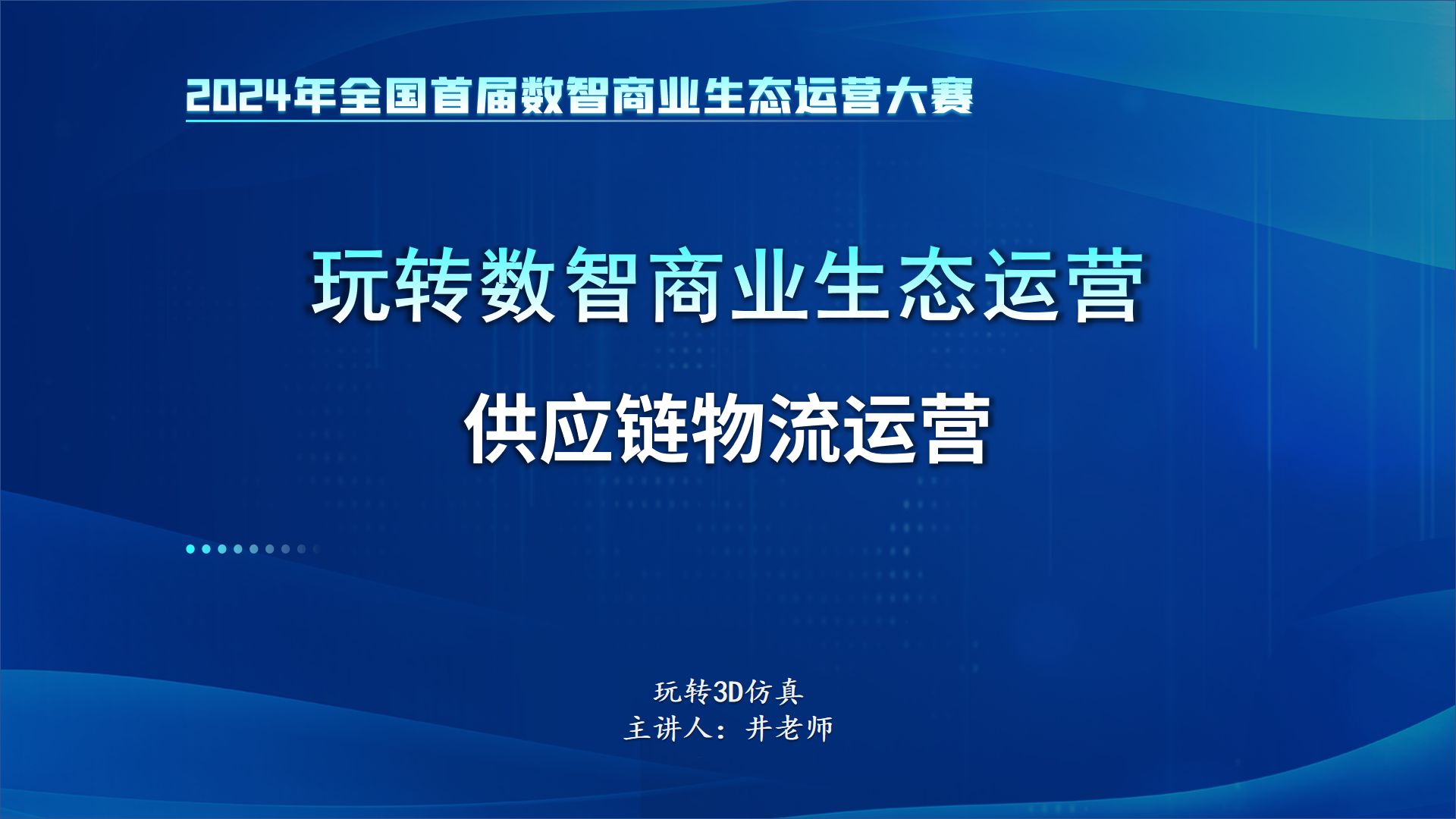 【全国数智商业生态运营大赛】玩转数智商业生态运营之供应链物流运营哔哩哔哩bilibili