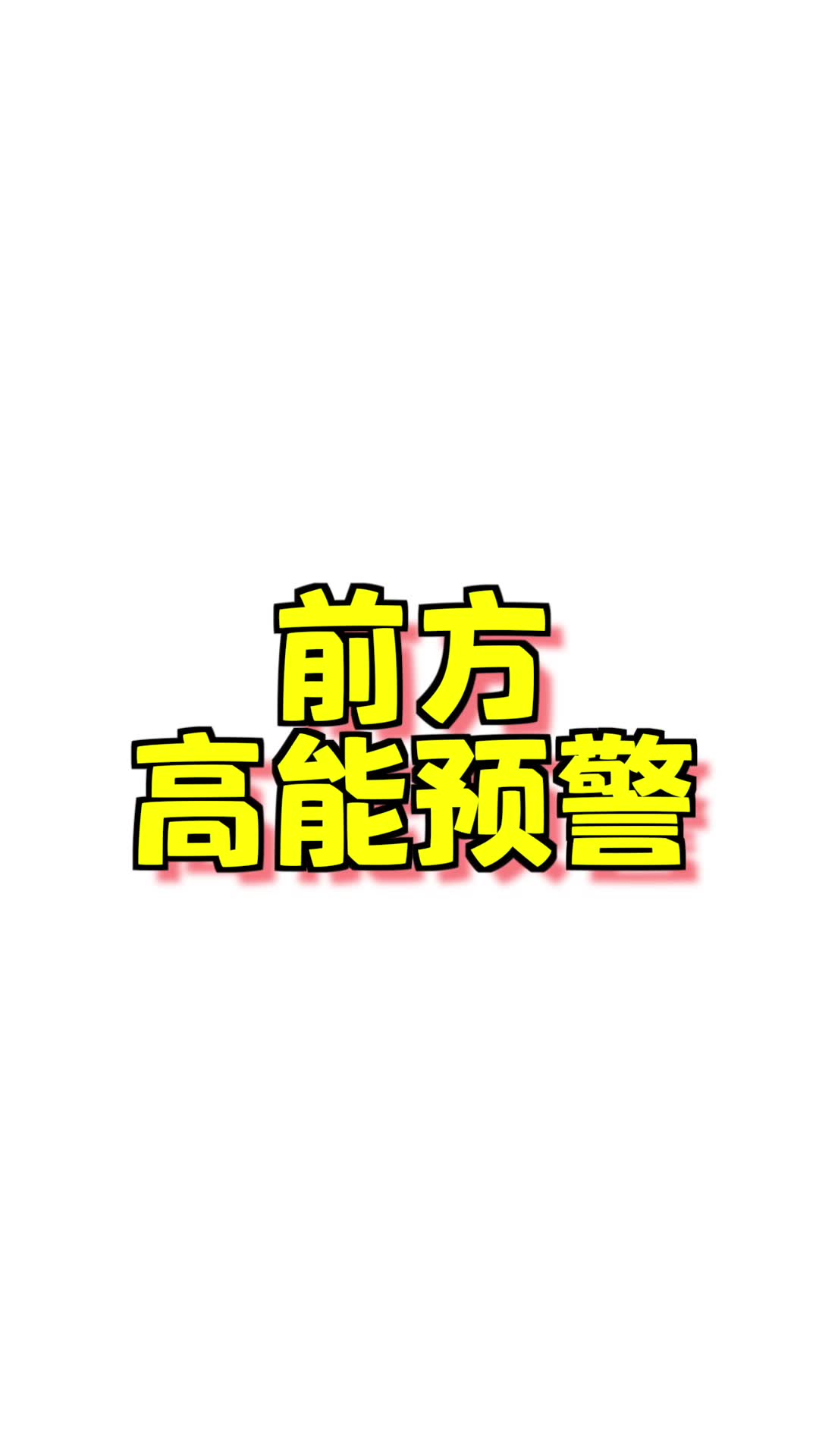 前方高能预警