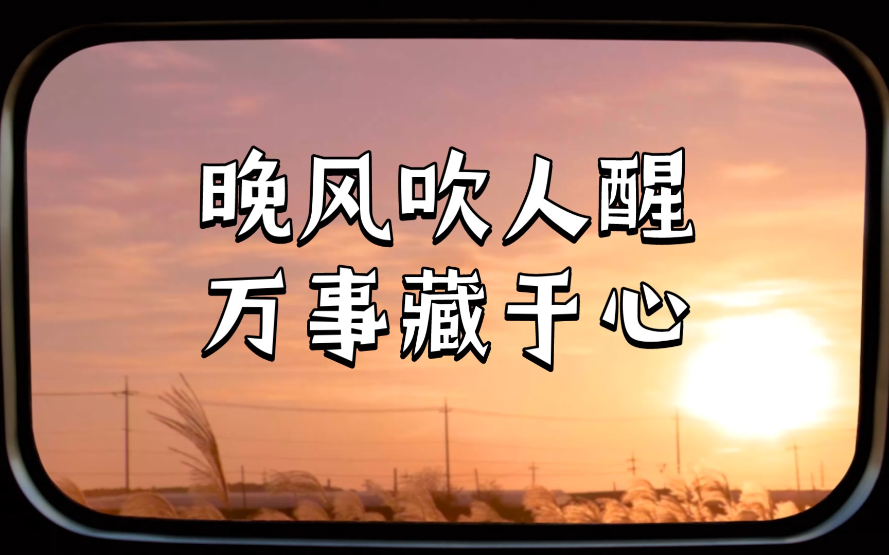 晚风吹人醒,万事藏于心