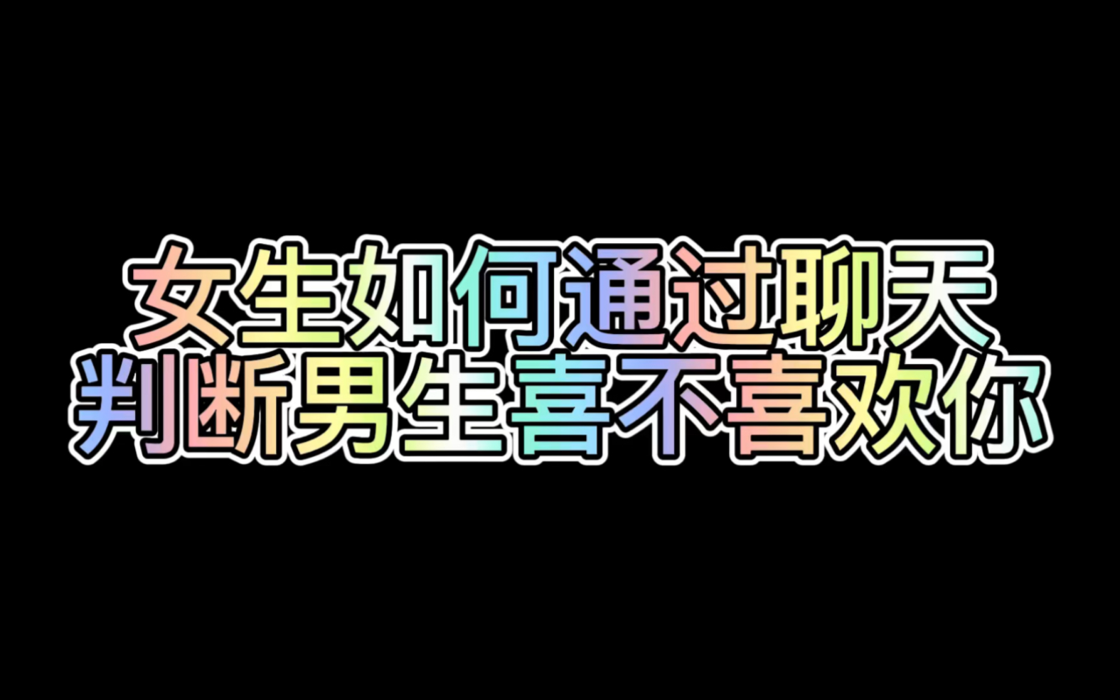 女生如何通过聊天判断男生喜不喜欢你?哔哩哔哩bilibili