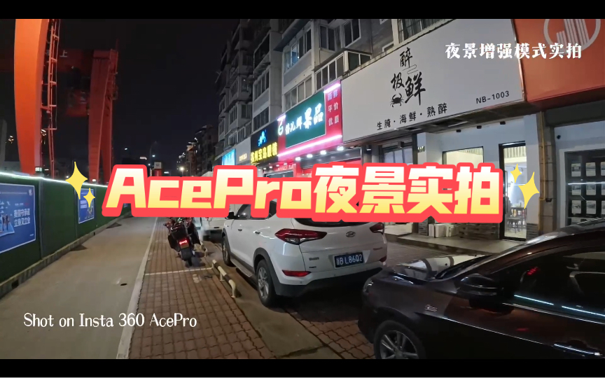 AcePro 夜景增强模式实拍,秒杀所有运动相机,太强了!哔哩哔哩bilibili