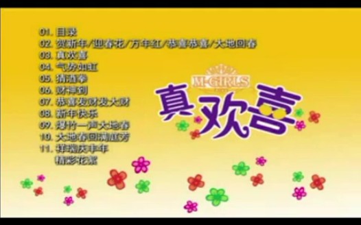 【星乐娱乐+环宇娱乐】MGirls《真欢喜》VCD欣赏版哔哩哔哩bilibili