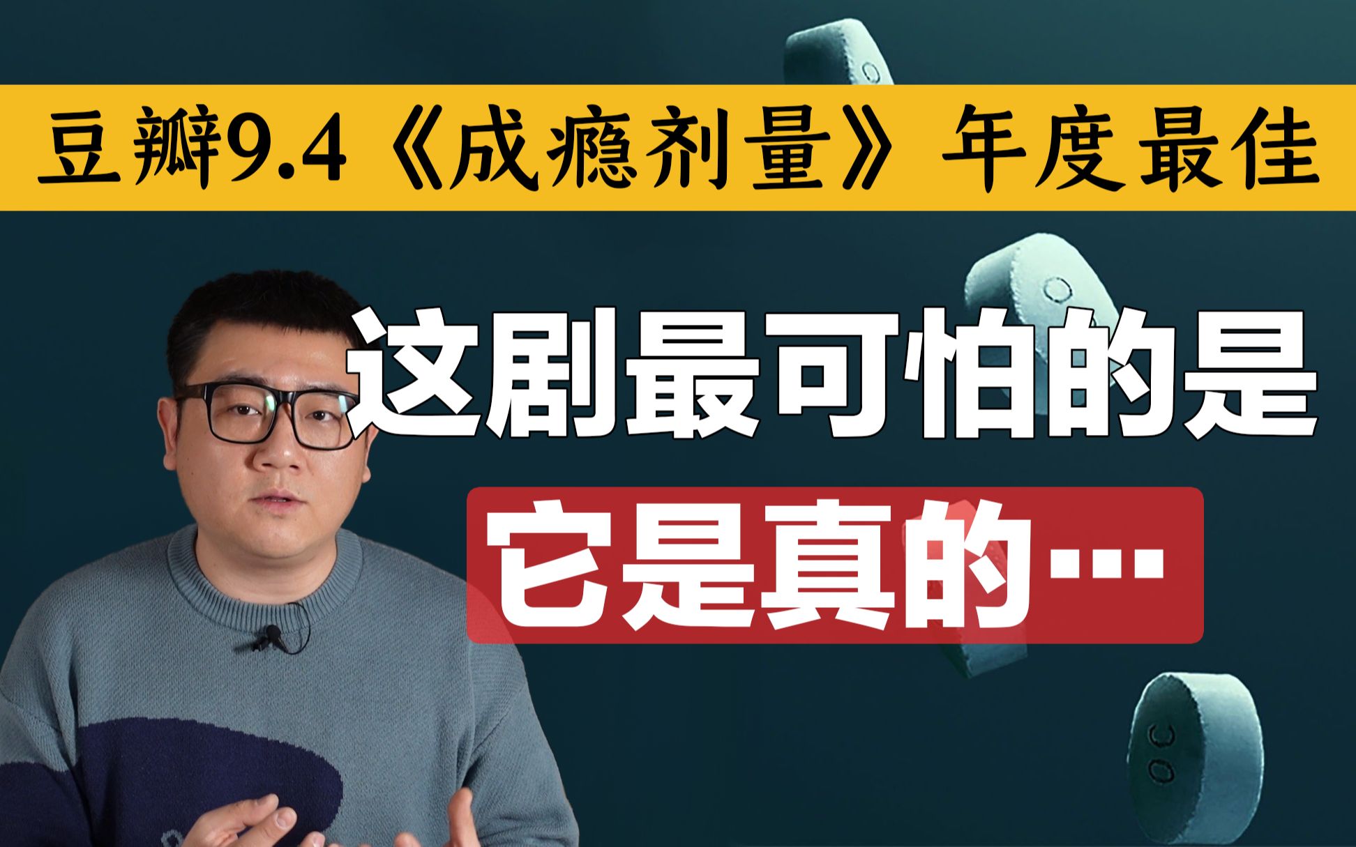 [图]把违法变合法，总共分几步？豆瓣9.4，年度最佳《成瘾剂量》