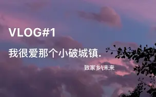 Download Video: Vlog#1 我很爱那个小破城镇.(暑假作业)