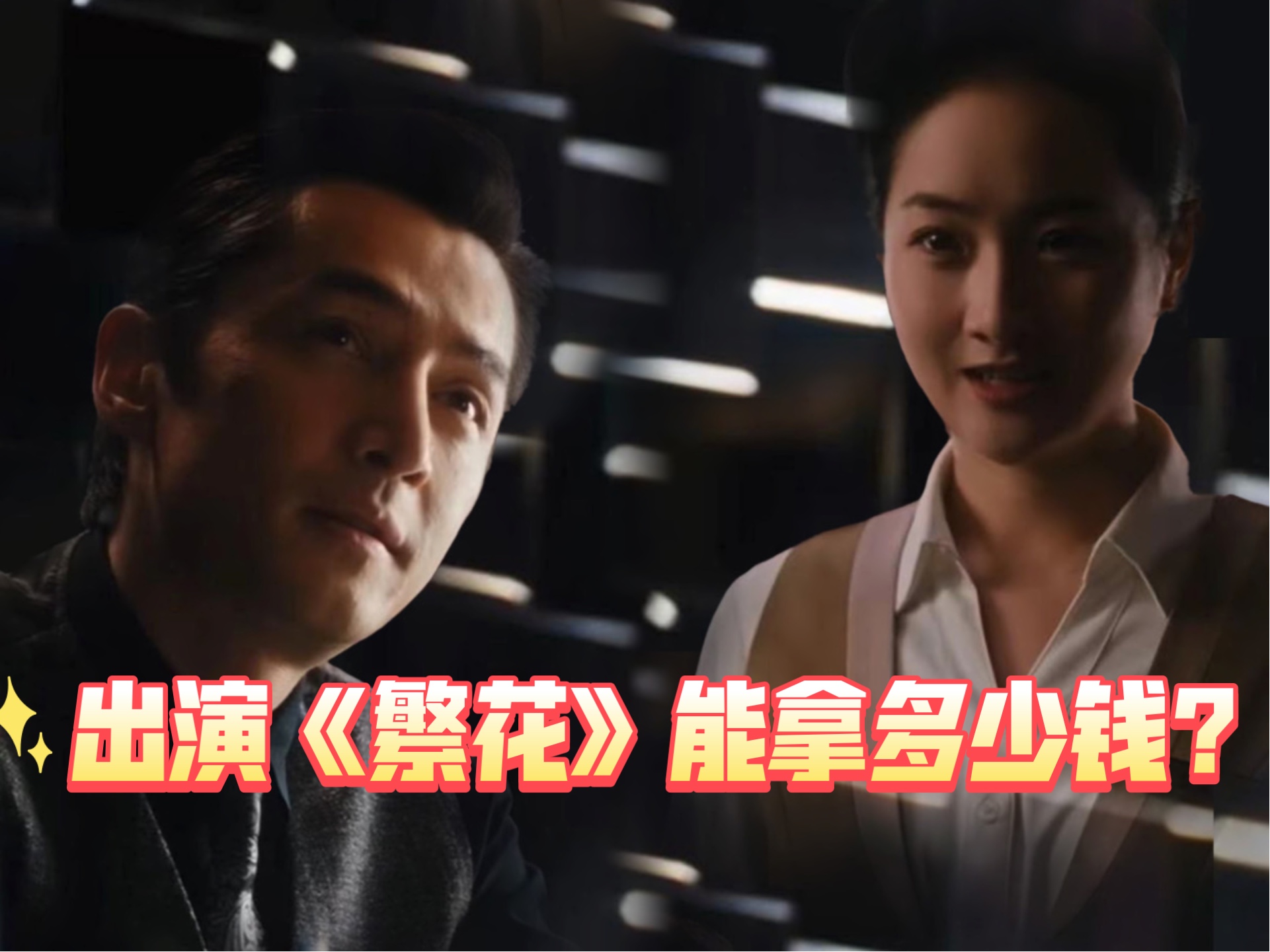 出演《繁花》和胡歌对戏能拿多少片酬?