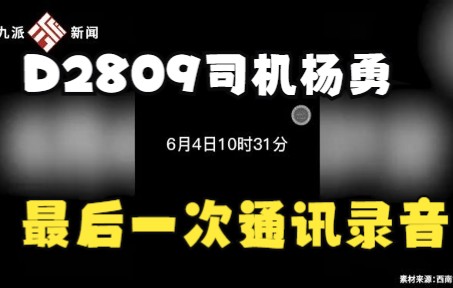 致哀致敬!D2809次列车长与司机杨勇最后一次通话曝光哔哩哔哩bilibili