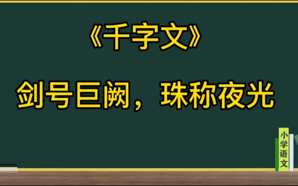 千字文剑号巨阙珠称夜光讲解