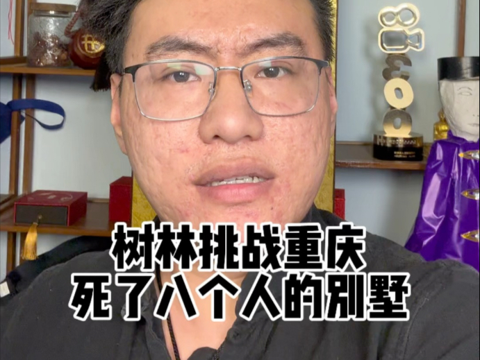 死了8个道士的“凶宅”我看看怎么个事!-张树林--张树林--哔哩哔哩视频