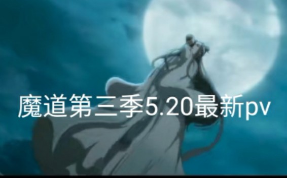 【魔道祖师】5.20魔道第三季预告哔哩哔哩bilibili