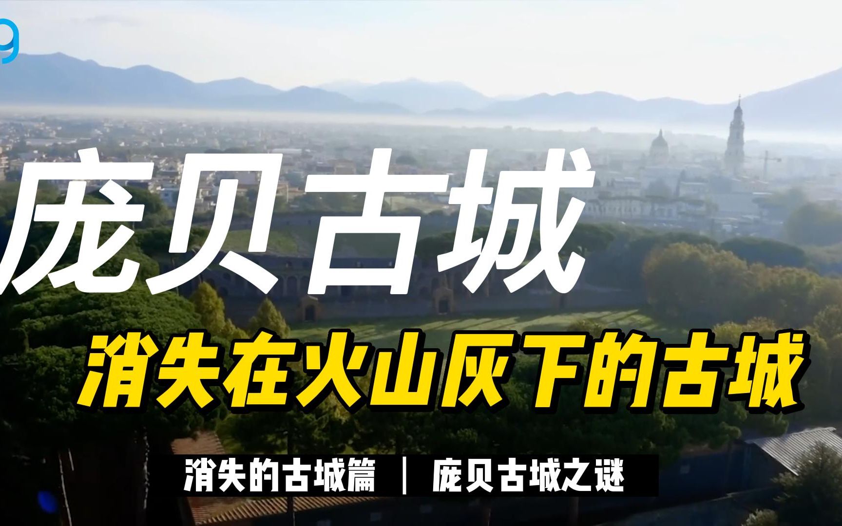 庞贝古城经历了什么,在短短的18小时内彻底消失在火山灰下?哔哩哔哩bilibili