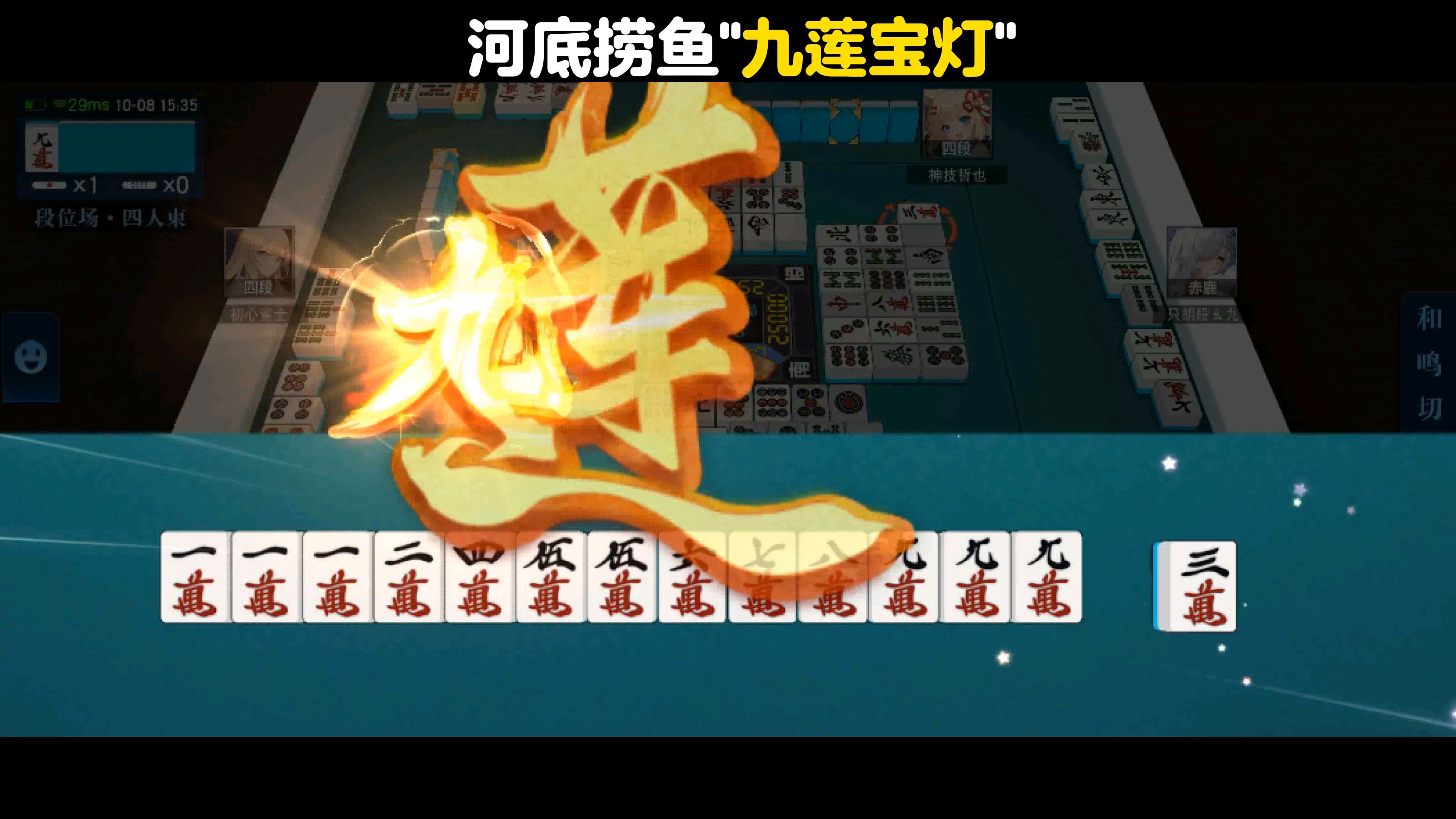 河底捞鱼"九莲宝灯"!