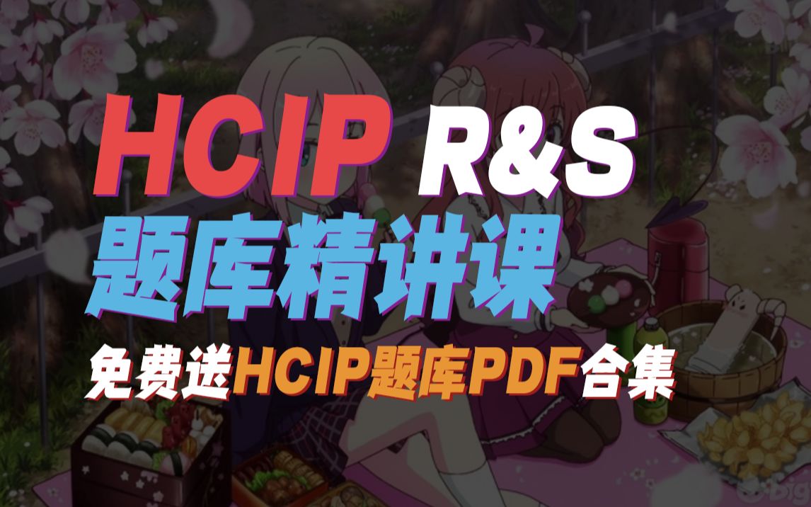 十月最新!华为认证HCIP R&S题库讲解教程【送HCIP题库合集】H12221网络工程师考前必看!HCIE/HCIA/CCNP/CCNA/CCIE哔哩哔哩bilibili