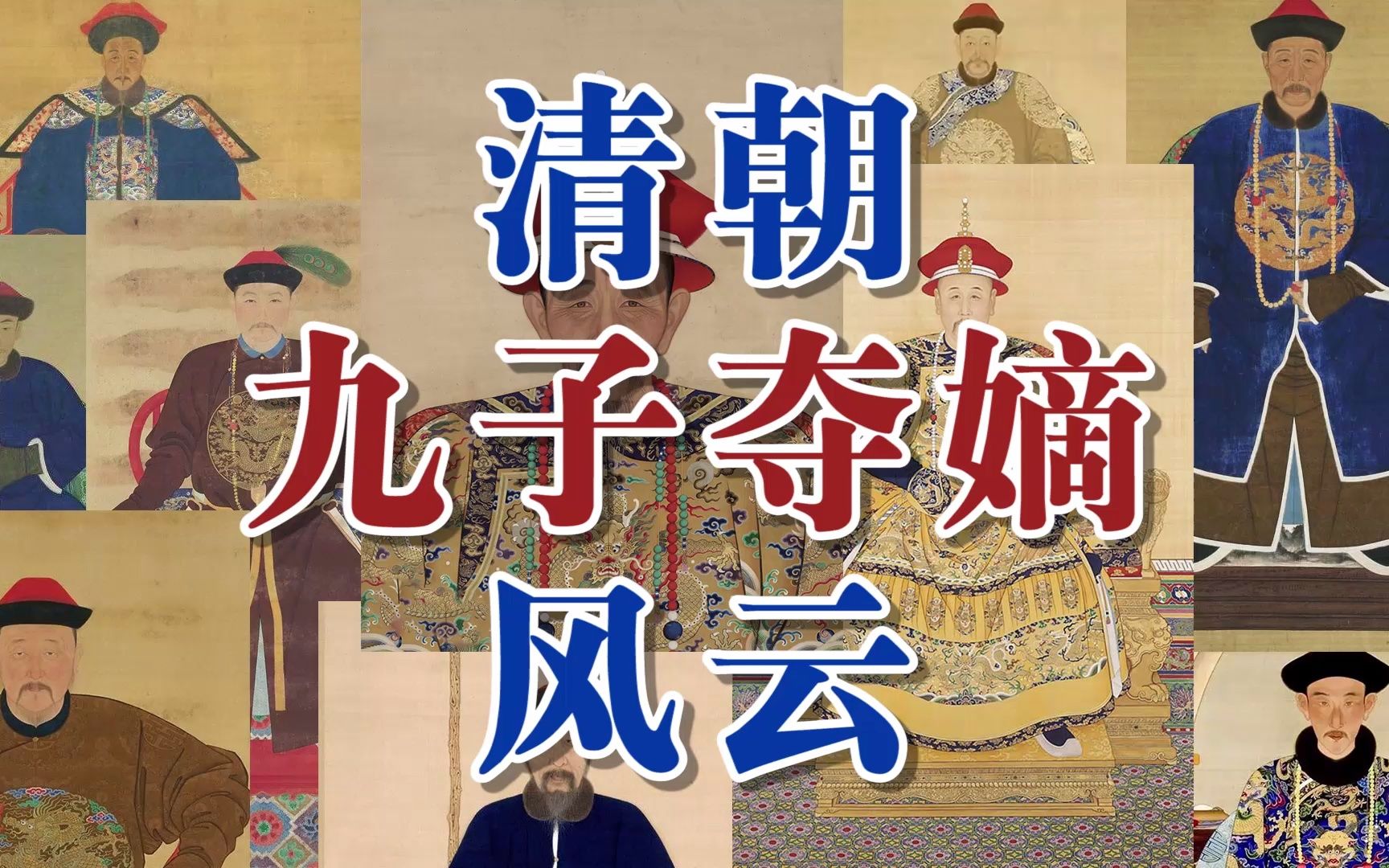 清朝风云九子夺嫡
