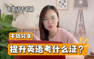 Download Video: 干货！提升英语水平适合考哪些证书？