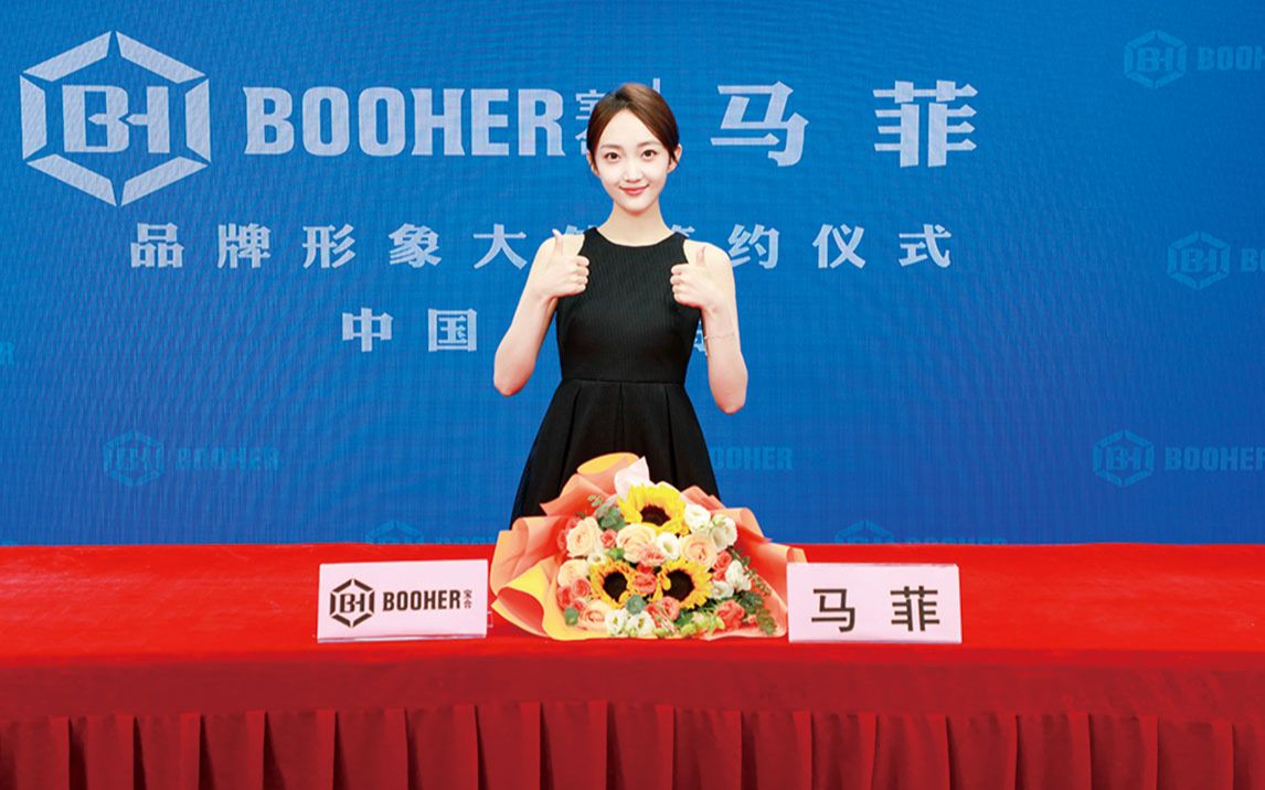 演员马菲签约"宝合"品牌形象代言人
