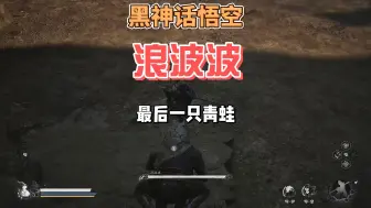 Tải video: 浪波波怎么打，打他不难，主要是打完后一定记得升级青蛙最强精魄#黑神话悟空#单机游戏#steam游戏#天命人#黑悟空