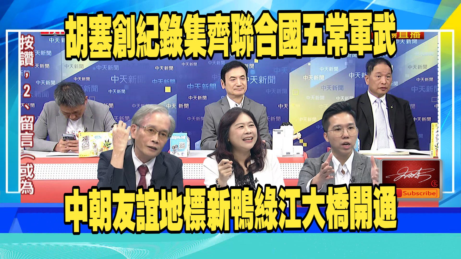 【頭條開講261015】川普大喊斬首行動錯中國代表登陸北方四島考察。川普啟動炸彈之母。遼寧艦穿越宮古海峽。張延廷、楊永明、謝寒冰、何思慎、李易修