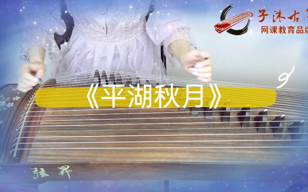 古筝《平湖秋月》演奏示范哔哩哔哩bilibili