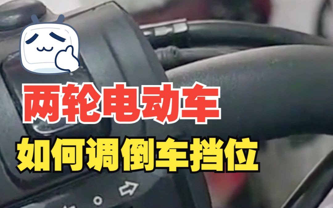 两轮电动车如何调倒挡位哔哩哔哩bilibili