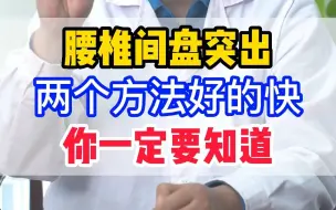 Tải video: 腰椎间盘突出 两个方法好得快 你一定要知道