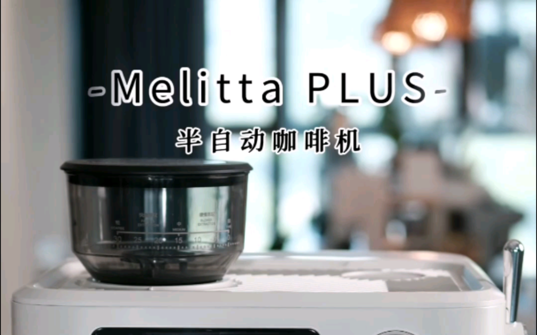 德国Melitta也出咖啡机了…哔哩哔哩bilibili