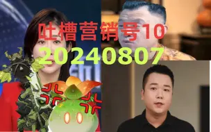 Download Video: 吐槽营销号：营销号胆子真的是越来越大，都开始冒充专家了