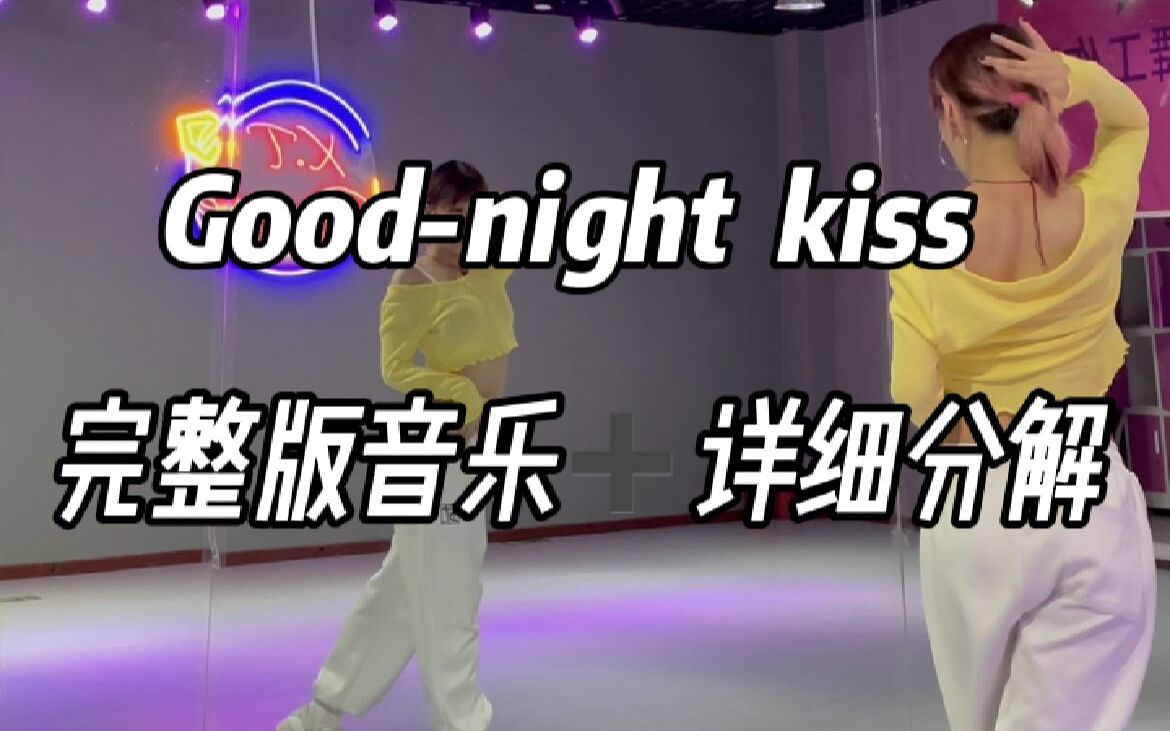 [图]《good-night kiss》晚安吻女团舞 辣妹必跳的简单爵士舞【辣妹嘉编舞】
